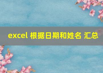 excel 根据日期和姓名 汇总